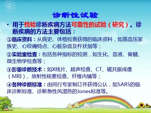 1诊断性研究证据的评价与应用-yxx