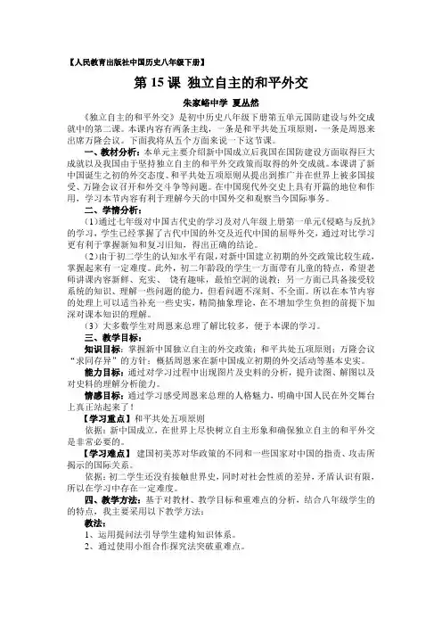 第15课独立自主的和平外交说课稿