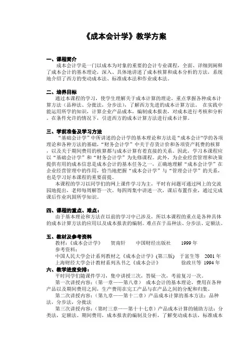 《成本会计学》教学方案