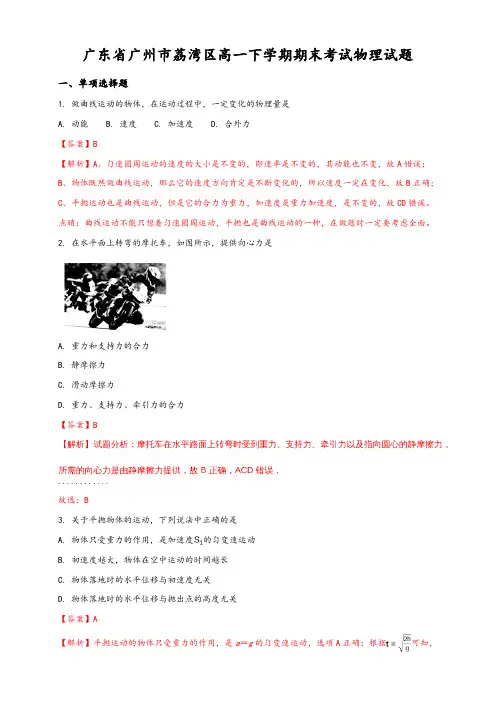 广东省广州市荔湾区高一下学期期末考试物理试题含解析