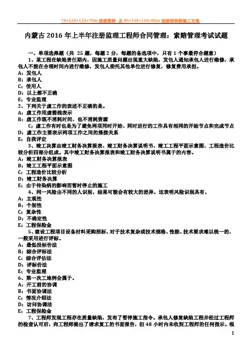 内蒙古2016年上半年注册监理工程师合同管理：索赔管理考试试题