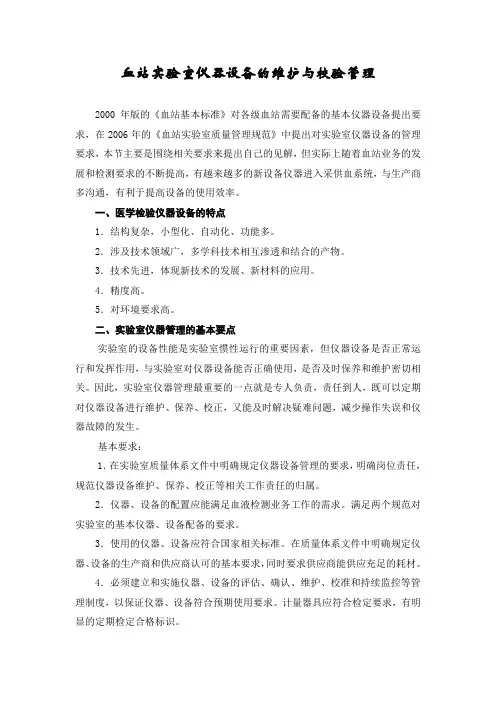 实验室仪器设备的维护和校验管理