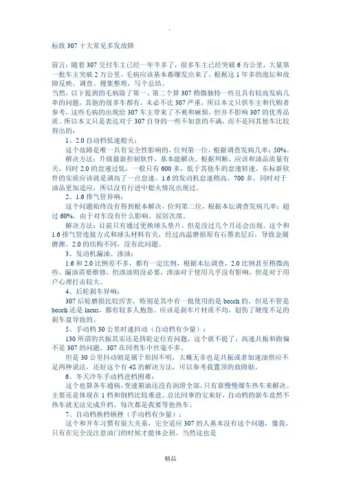 标致307常见故障维修保养驾驶技巧等