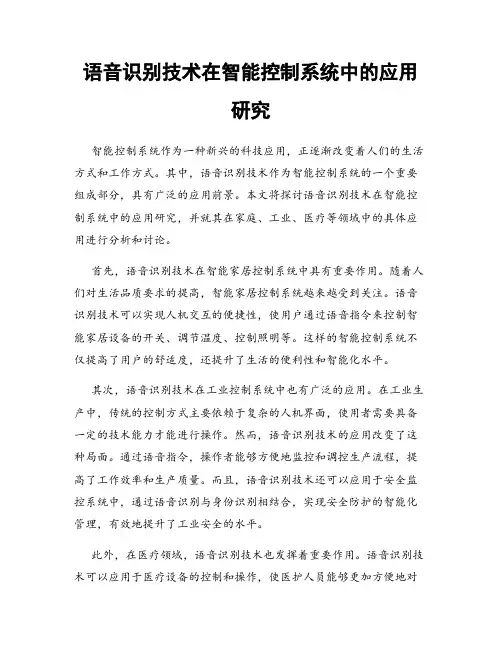 语音识别技术在智能控制系统中的应用研究