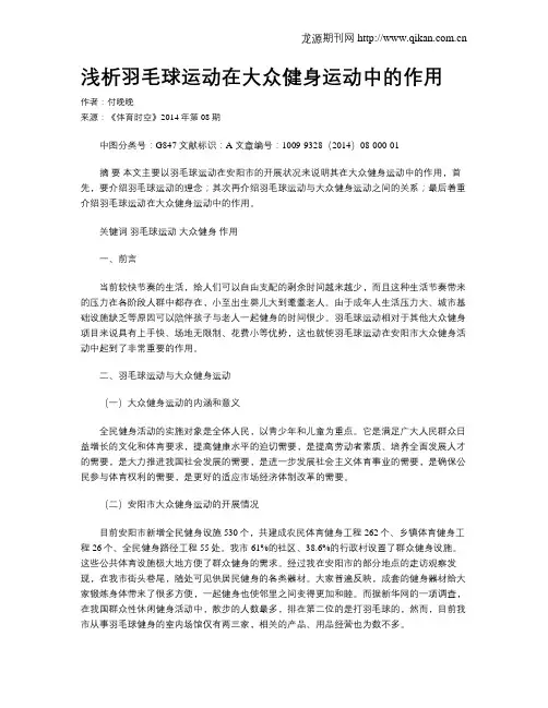 浅析羽毛球运动在大众健身运动中的作用