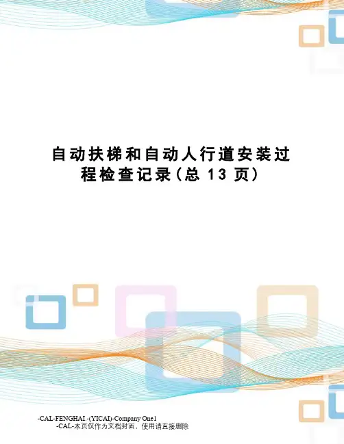 自动扶梯和自动人行道安装过程检查记录