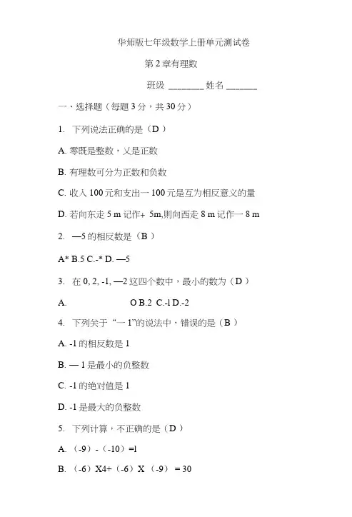 华师大版七年级数学上册《第2章有理数》单元测试卷含答案.doc