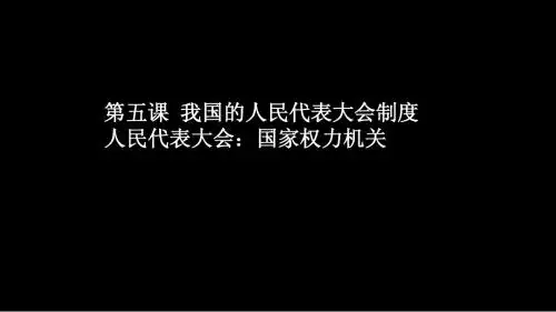 25、人民代表大会：国家权力机关