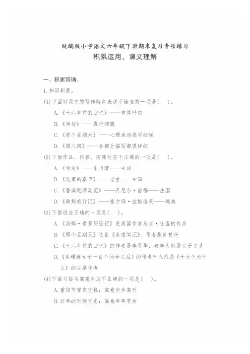 统编版小学语文六年级下册期末复习专项练习(积累运用、课文理解