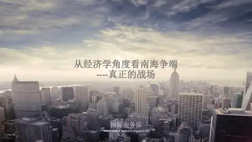 图解:经济学眼光看南海之争