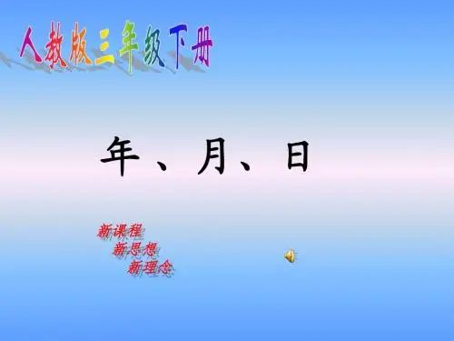 年、月、日