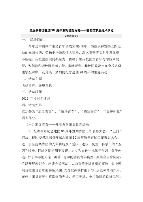 纪念共青团建团90 周年系列活动方案