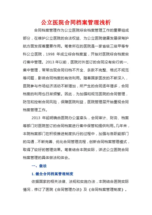 公立医院合同档案管理浅析