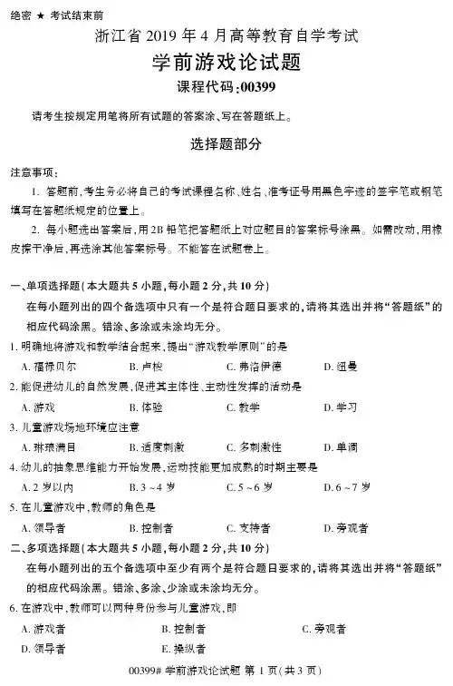 浙江2019年4月自学考试《学前游戏论》试题00399