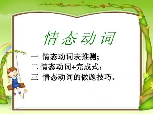 2013高考复习--情态动词高三公开课