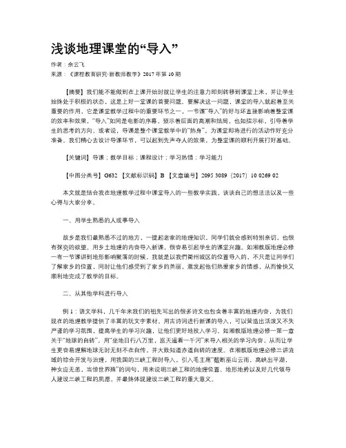 浅谈地理课堂的“导入”