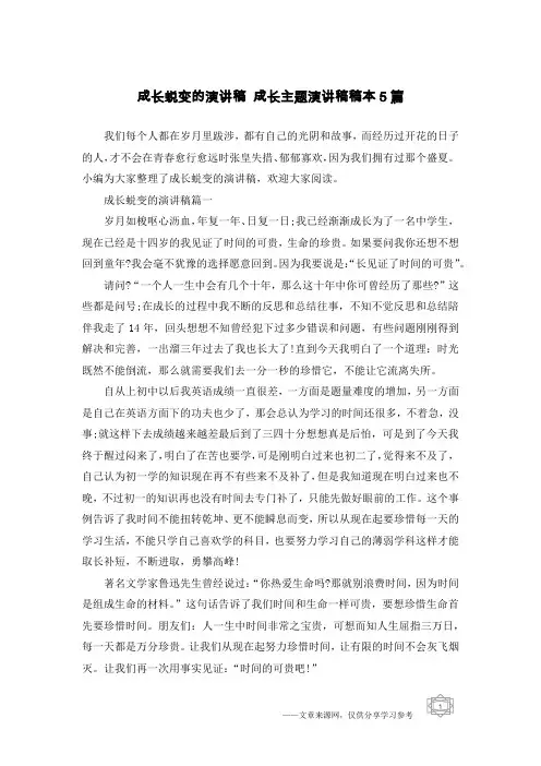 成长蜕变的演讲稿 成长主题演讲稿稿本5篇