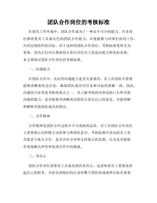 团队合作岗位的考核标准