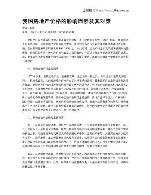 我国房地产价格的影响因素及其对策