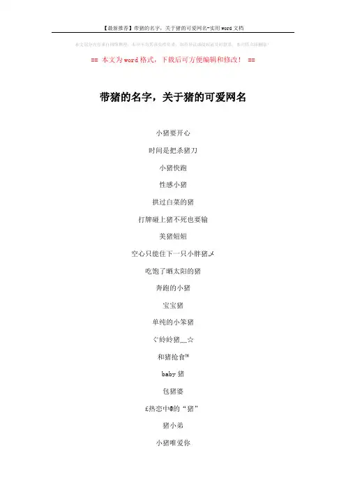 【最新推荐】带猪的名字,关于猪的可爱网名-实用word文档 (2页)