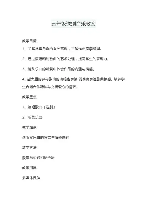 五年级送别音乐教案
