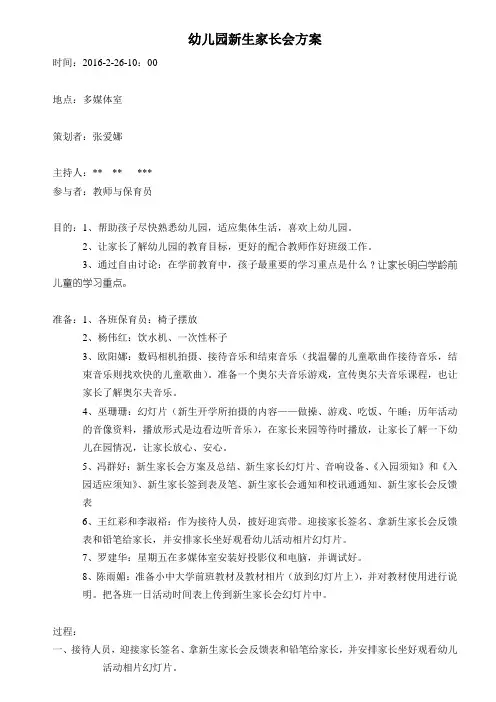 幼儿园新生家长会方案