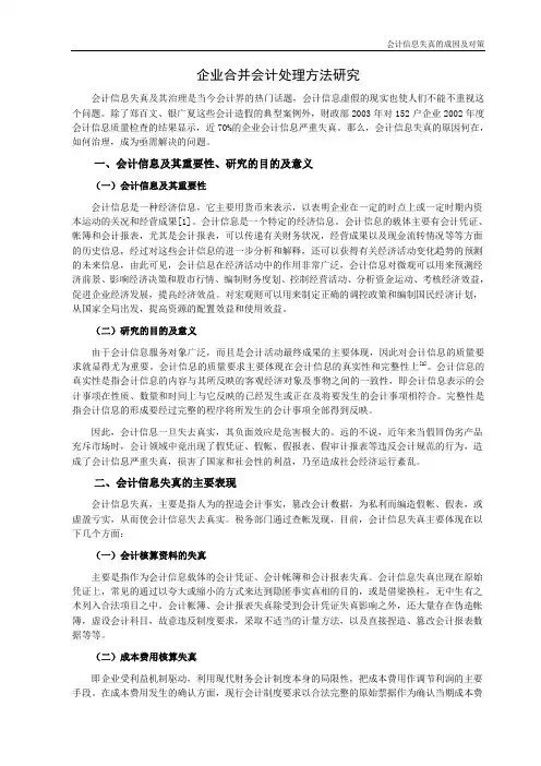 企业合并会计处理方法研究 3