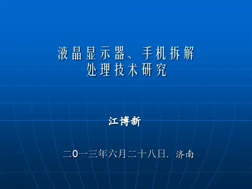 液晶显示器手机拆解
