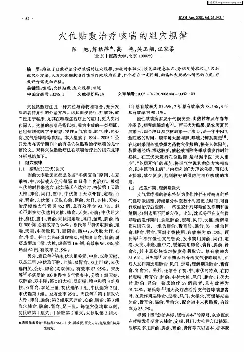 穴位贴敷治疗咳喘的组穴规律