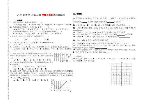 北师大版八年级数学上册第三章位置与坐标基础测试题