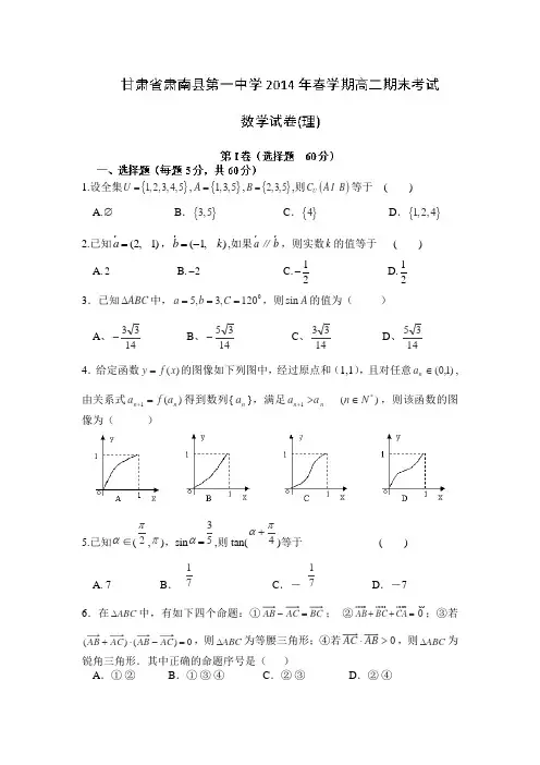 甘肃省张掖市肃南县第一中学2013-2014学年高二下学期期末考试数学(理)试题Word版含答案