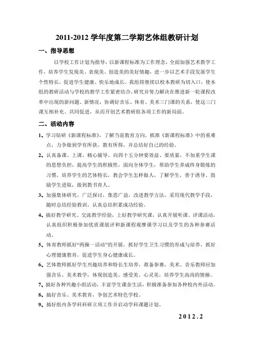 2011-2012学年度第二学期艺体组教研计划