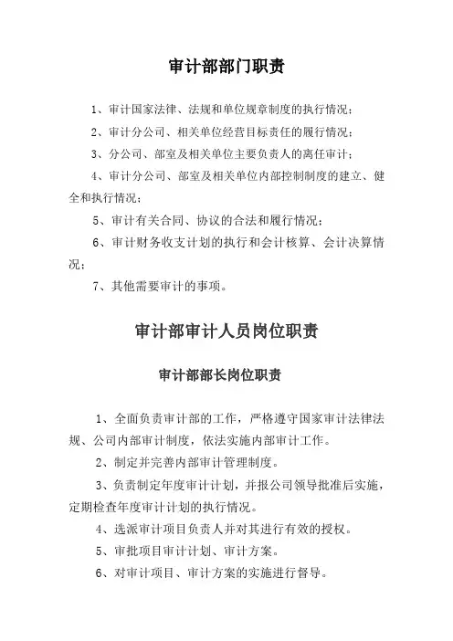 审计部、内部审计人员岗位职责