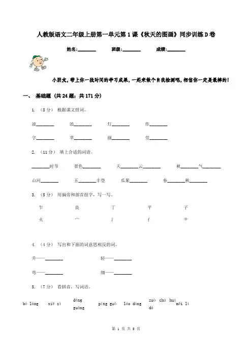 人教版语文二年级上册第一单元第1课《秋天的图画》同步训练D卷
