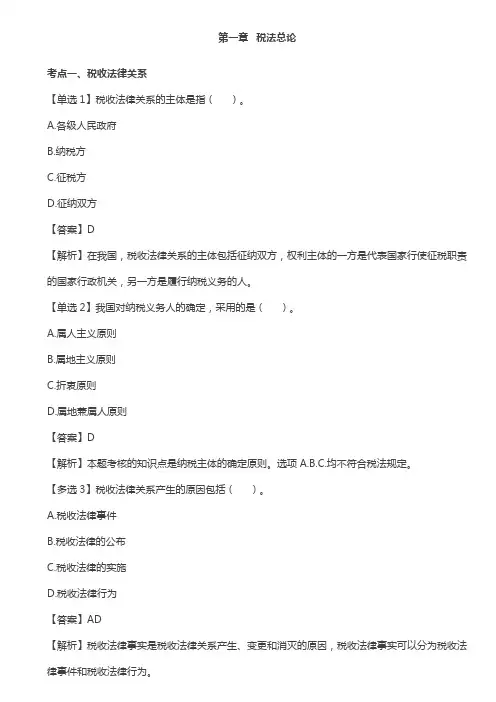 2019年注册会计师考试练习,附答案解析,第一章  税法总论