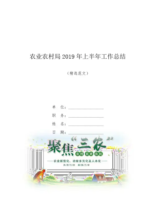 农业农村局2019年上半年工作总结
