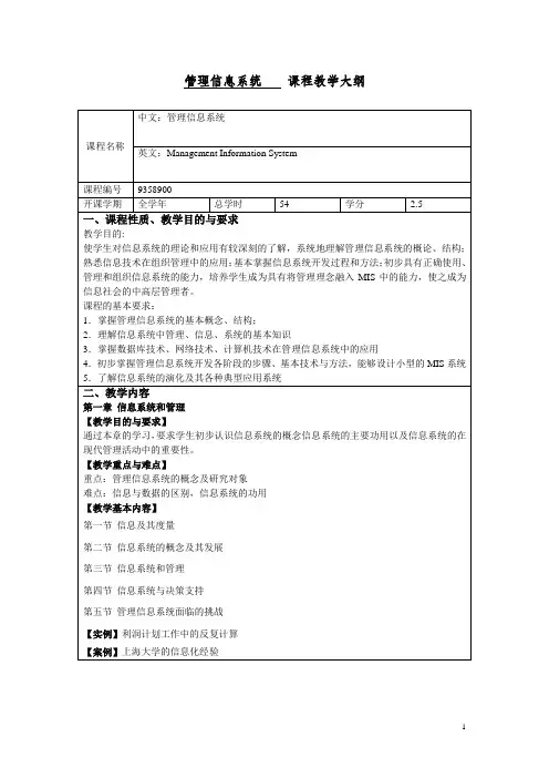 管理信息系统课程教学大纲