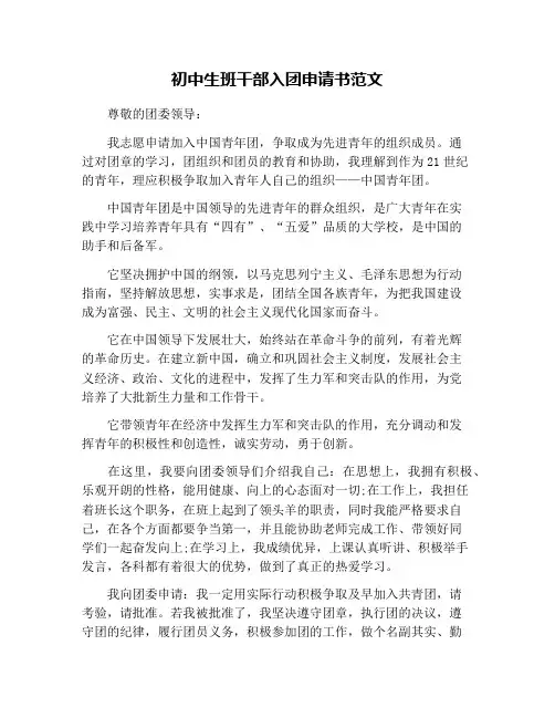 初中生班干部入团申请书范文