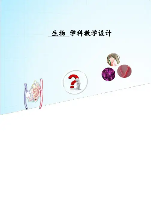 高中生物学教学设计 (2)