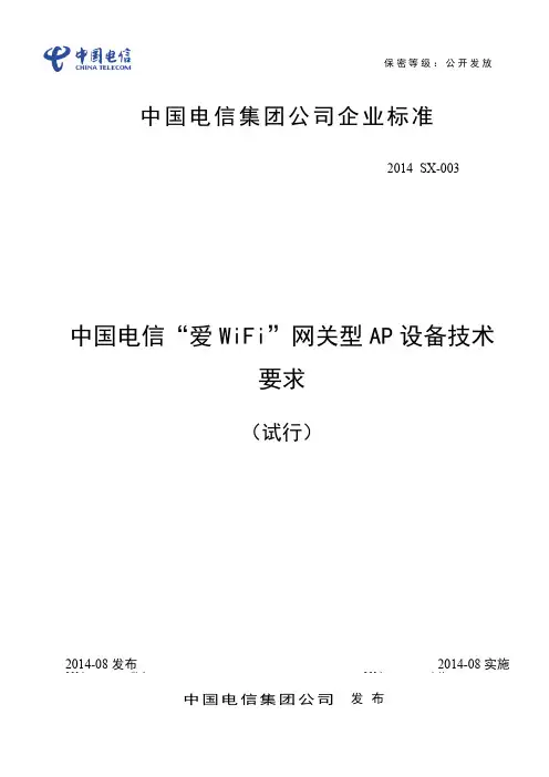 中国电信爱wifi网关型ap设备技术要求(试行)_201408_发布版