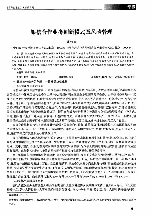 银信合作业务创新模式及风险管理