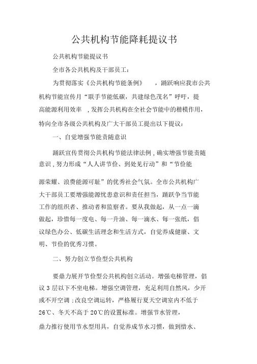 公共机构节能降耗倡议书模板