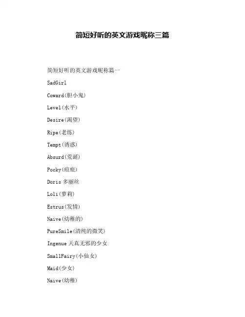 简短好听的英文游戏昵称三篇