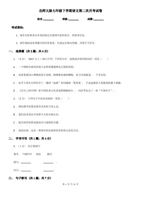 北师大版七年级下学期语文第二次月考试卷