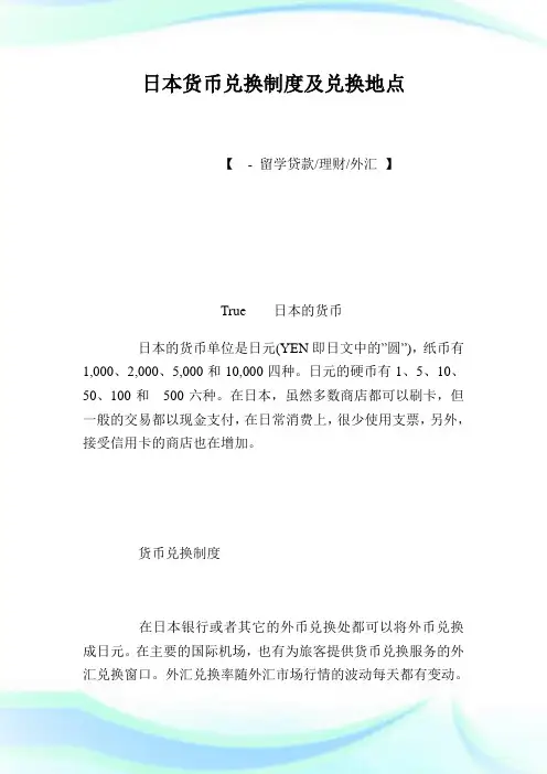 日本货币兑换守则及兑换地点.doc