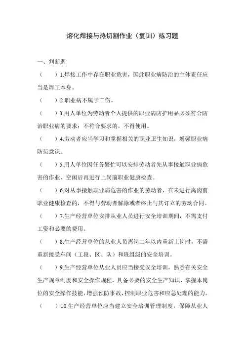 熔化焊接与热切割作业(复训)练习题..