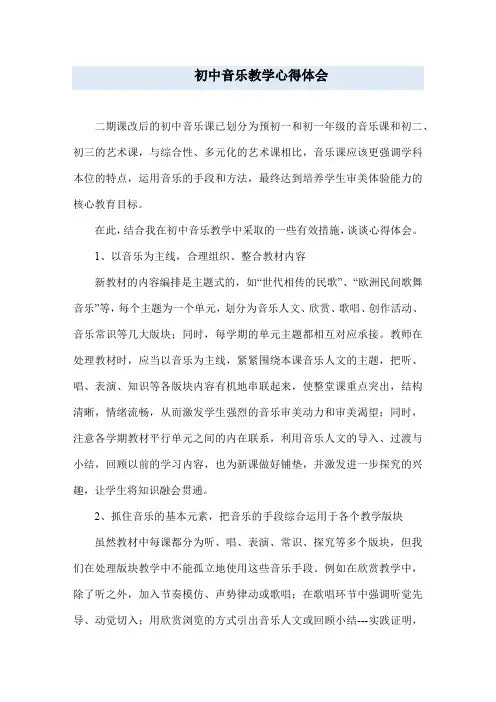 初中音乐教学心得体会