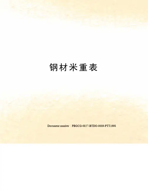 钢材米重表