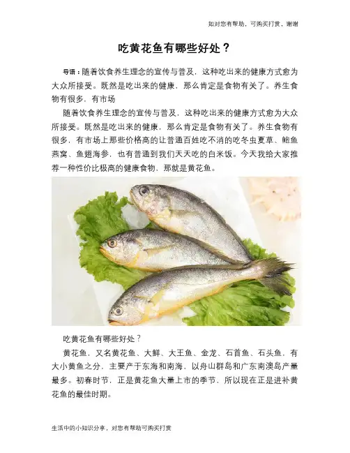 吃黄花鱼有哪些好处？