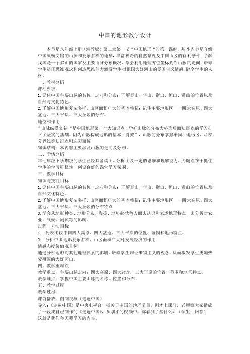 八年级地理上册教案-2.1 中国的地形2-湘教版
